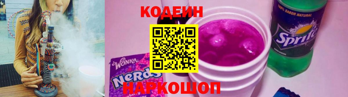 Кодеиновый сироп Lean напиток Lean (лин)  Вход с VPN  Добрянка  Кодеиновый сироп Lean Purple Drank 
